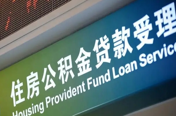 公积金月还多少-防城港公积金代办平台